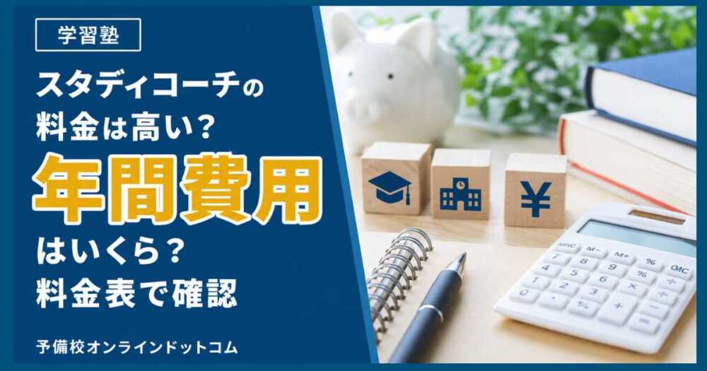スタディコーチの料金は高い？年間費用はいくら？料金表で確認