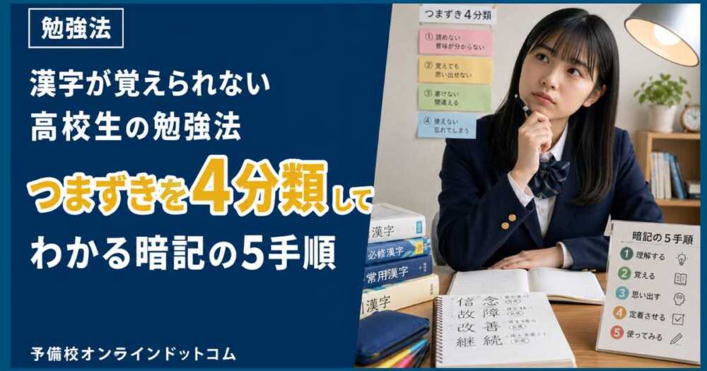 漢字が覚えられない高校生の勉強法｜つまずきを4分類してわかる暗記の5手順
