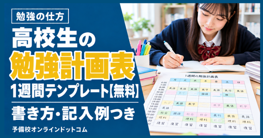 高校生の勉強計画表1週間テンプレート【無料】書き方・記入例つき