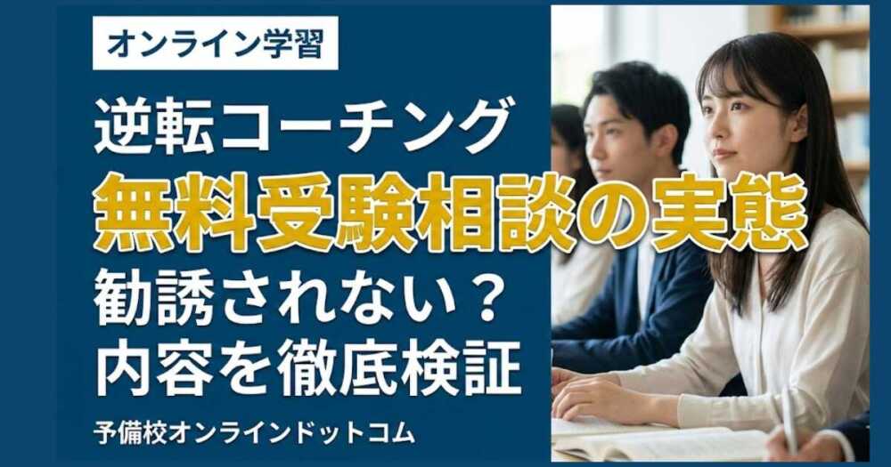 逆転コーチング無料受験相談の実態｜勧誘されない？内容を徹底検証
