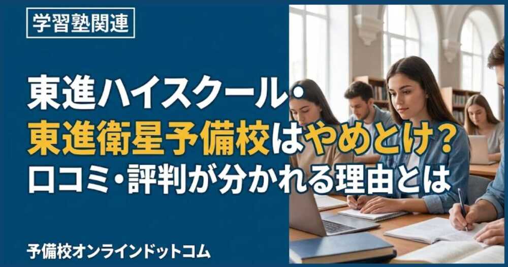 東進ハイスクール・東進衛星予備校はやめとけ？口コミ・評判が分かれる理由とは