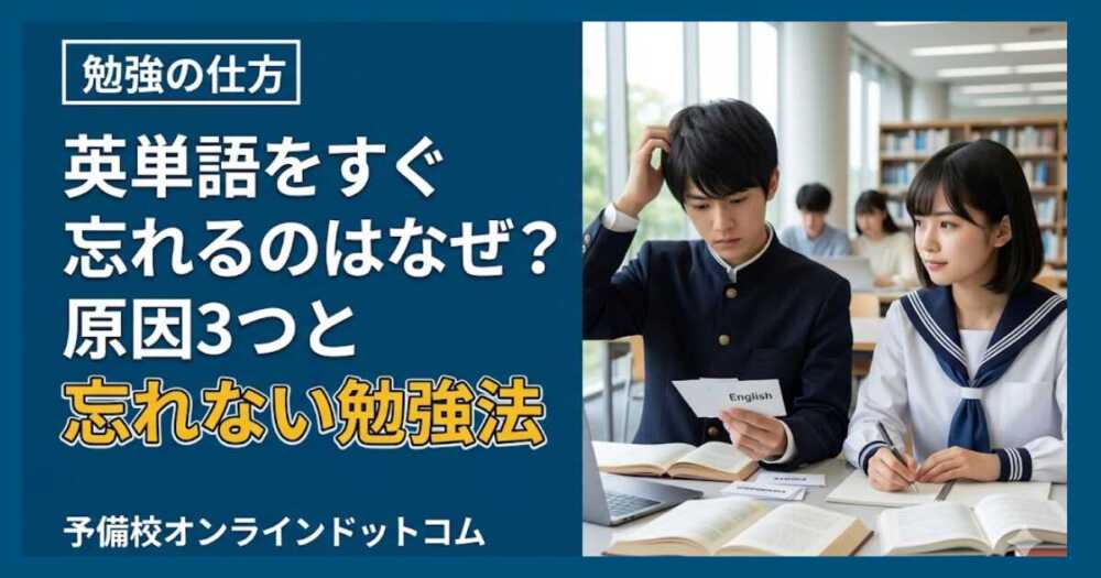 英単語をすぐ忘れるのはなぜ？原因3つと忘れない勉強法