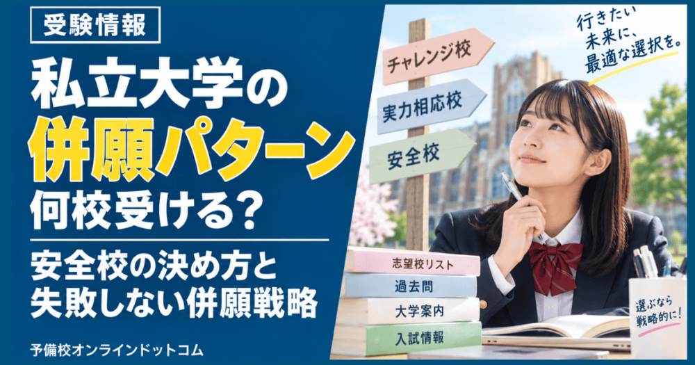 私立大学の併願パターン|何校受ける?安全校の決め方と失敗しない併願戦略