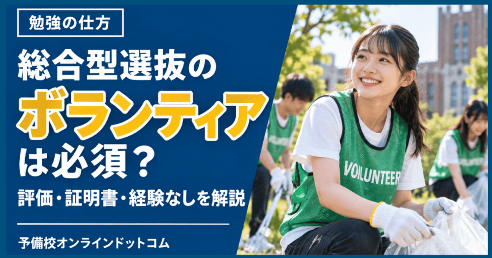 総合型選抜のボランティアは必須？評価・証明書・経験なしを解説