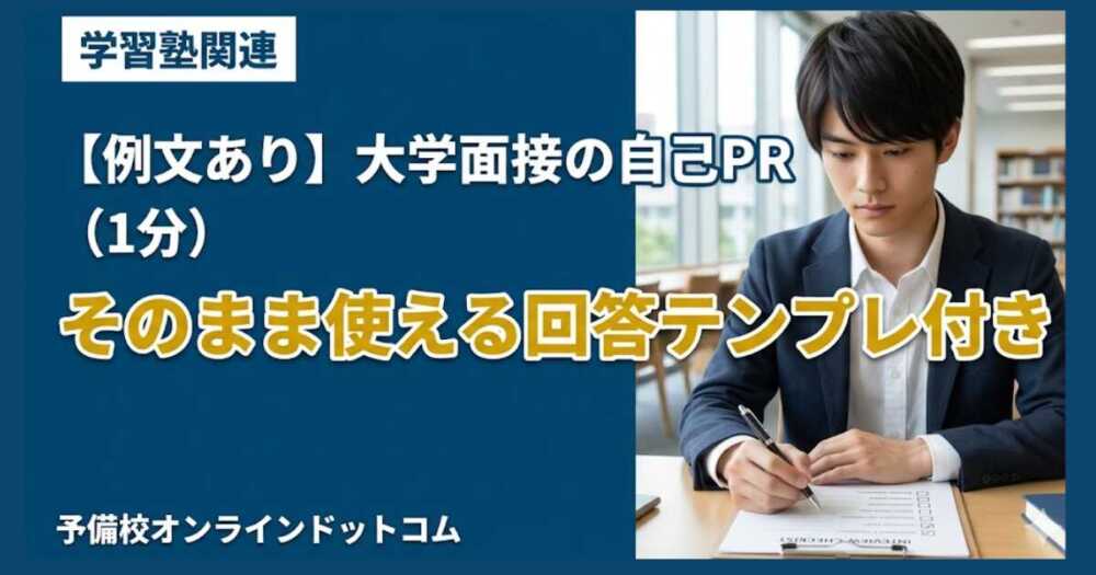 【例文あり】大学面接の自己PR（1分）｜そのまま使える回答テンプレ付き
