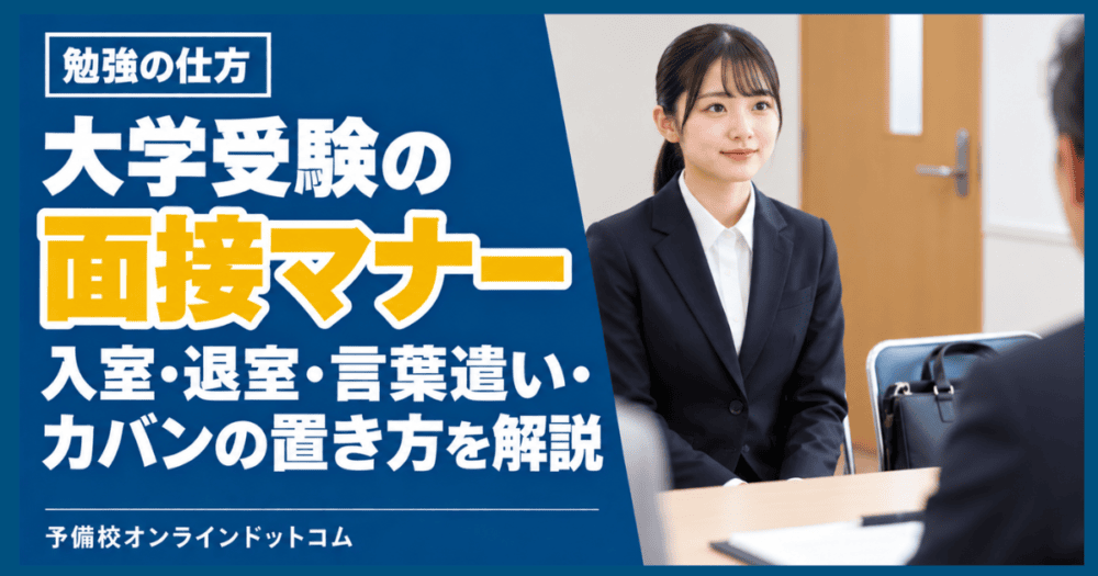 大学受験の面接マナー|入室・退室・言葉遣い・カバンの置き方を解説
