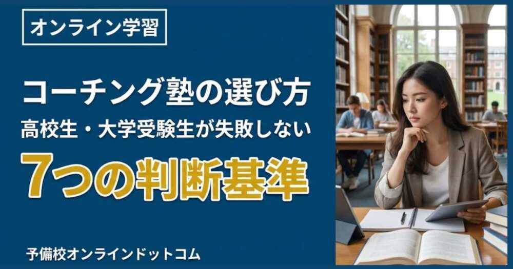 コーチング塾の選び方｜高校生・大学受験生が失敗しない7つの判断基準