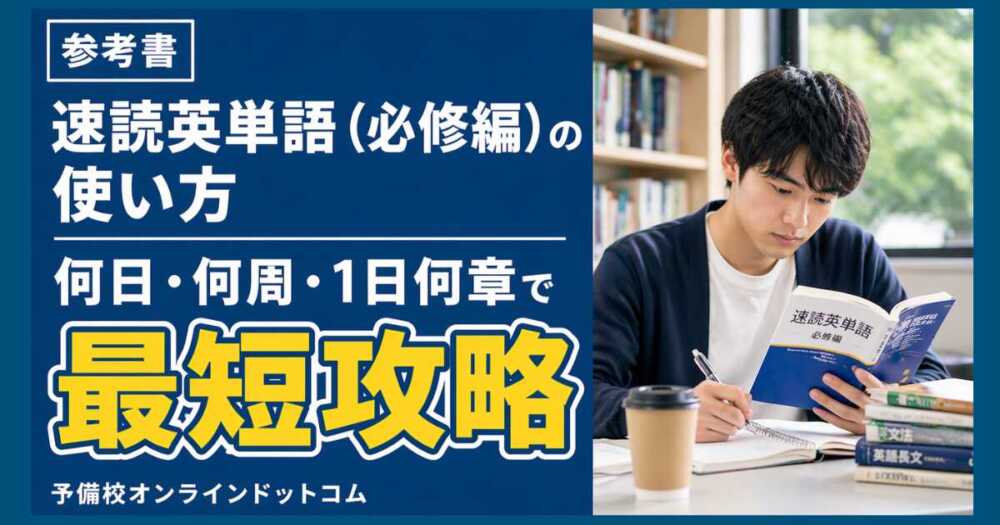 速読英単語(必修編)の使い方|何日・何周・1日何章で最短攻略 速読英単語(必修編)の使い方|何日・何周・1日何章で最短攻略