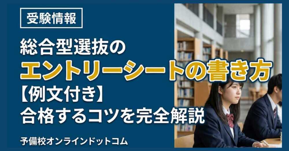 総合型選抜のエントリーシートの書き方【例文付き】合格するコツを完全解説