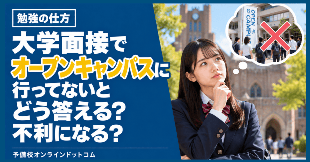 大学面接でオープンキャンパスに行ってないとどう答える?不利になる?