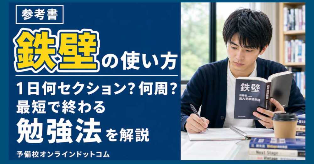 鉄壁の使い方|1日何セクション?何周?最短で終わる勉強法を解説 鉄壁の使い方|1日何セクション?何周?最短で終わる勉強法を解説