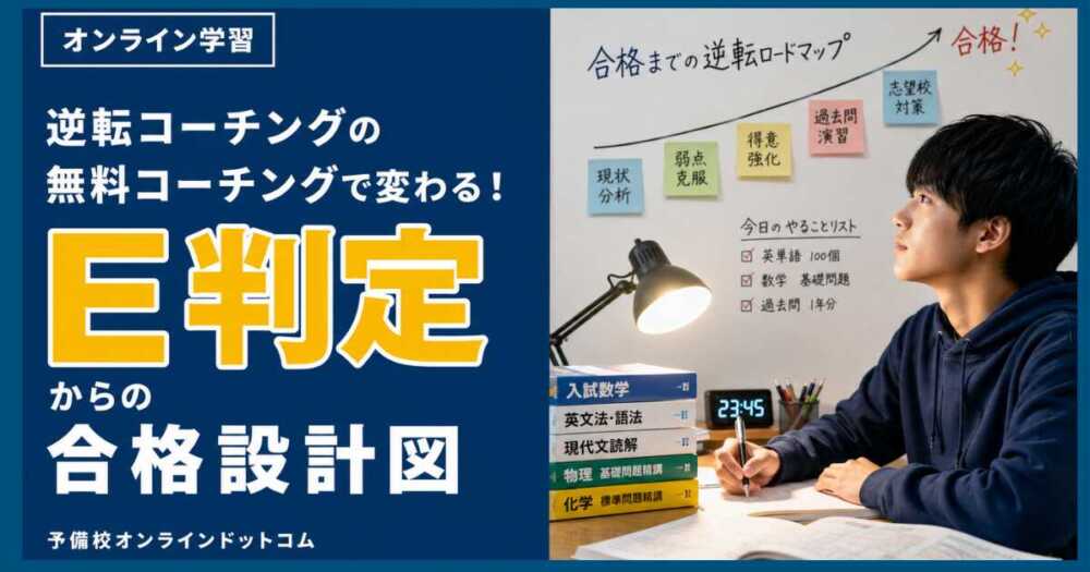 逆転コーチングの無料コーチングで変わる!E判定からの合格設計図 逆転コーチングの無料コーチングで変わる!E判定からの合格設計図