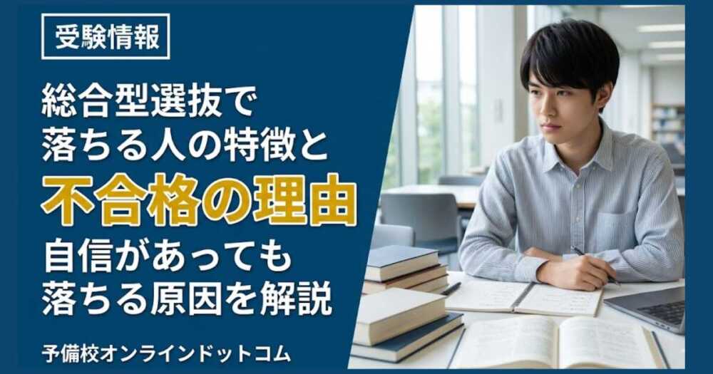 総合型選抜で落ちる人の特徴と不合格の理由｜自信があっても落ちる原因を解説