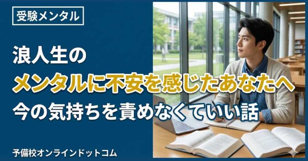 浪人生のメンタルに不安を感じたあなたへ｜今の気持ちを責めなくていい話