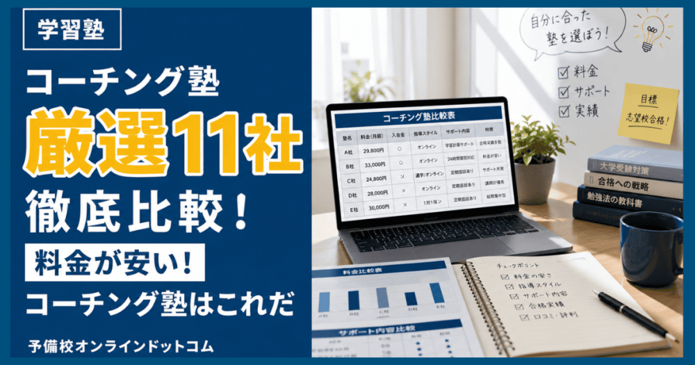 コーチング塾厳選11社徹底比較!料金が安い!コーチング塾はこれだ コーチング塾厳選11社徹底比較!料金が安い!コーチング塾はこれだ
