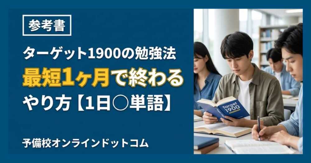 【超簡単】ターゲット1900の勉強法｜最短で英単語を暗記する使い方