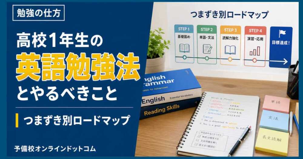 高校1年生の英語勉強法とやるべきこと｜つまずき別ロードマップ