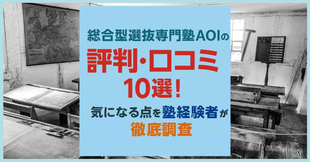 総合型選抜専門塾AOIの評判・口コミ10選！気になる点を塾経験者が徹底調査