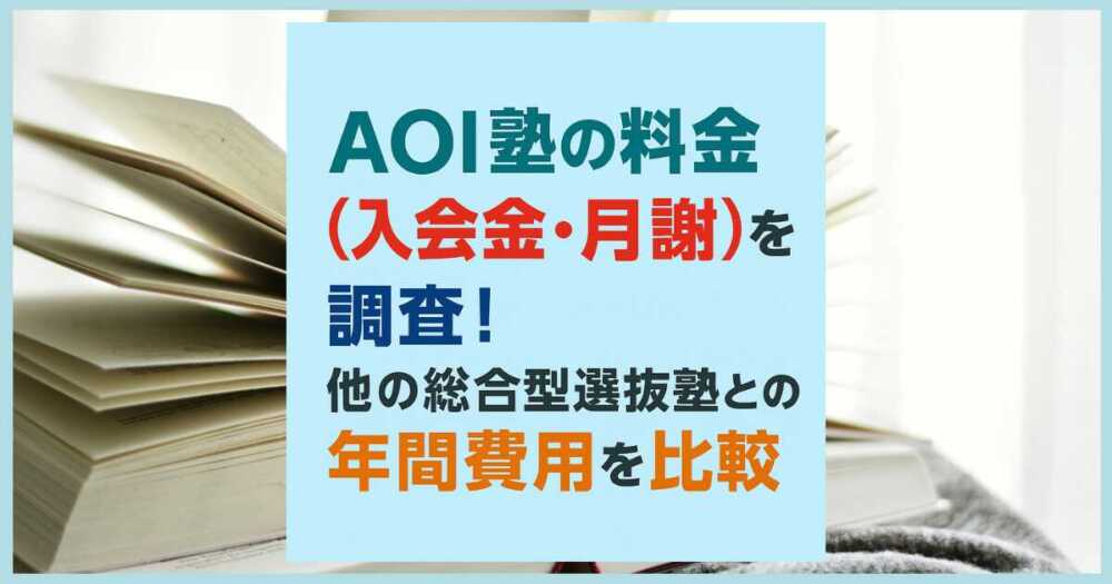 AOI塾の料金（入会金・月謝）を調査！他の総合型選抜塾との年間費用を比較