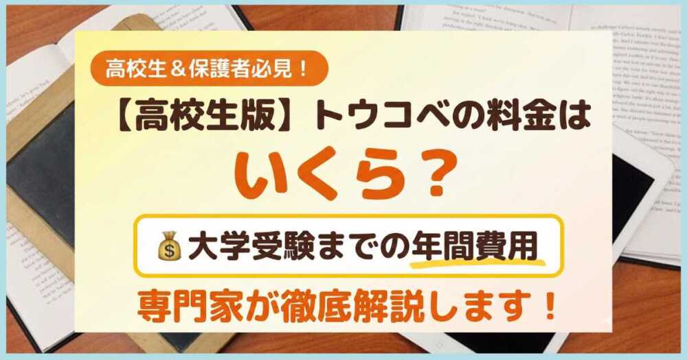 【高校生版】トウコベの料金はいくら？大学受験までの年間費用を専門家が解説