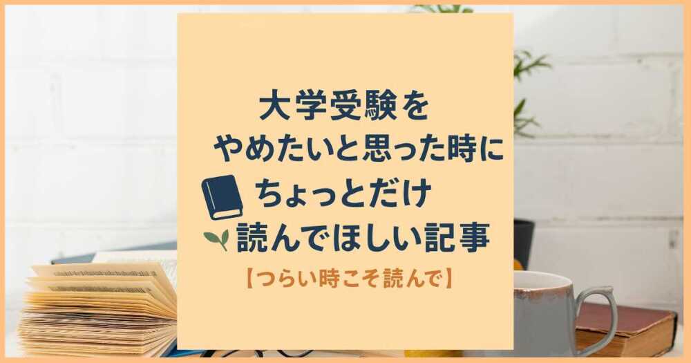 大学受験をやめたいと思った時にちょっとだけ読んでほしい記事【つらい時こそ読んで】