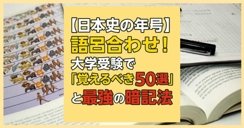 【日本史の年号】語呂合わせ！大学受験で「覚えるべき50選」と最強の暗記法