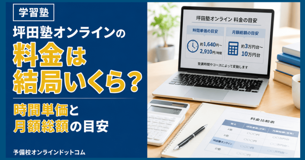 坪田塾オンラインの料金は結局いくら？時間単価と月額総額の目安