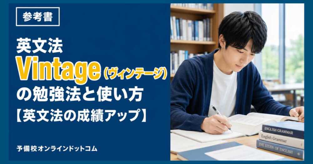 英文法Vintage(ヴィンテージ)の勉強法と使い方【英文法の成績アップ】