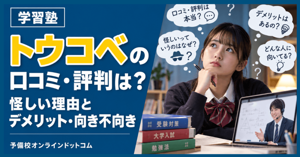 トウコベの口コミ・評判は？怪しい理由とデメリット・向き不向き
