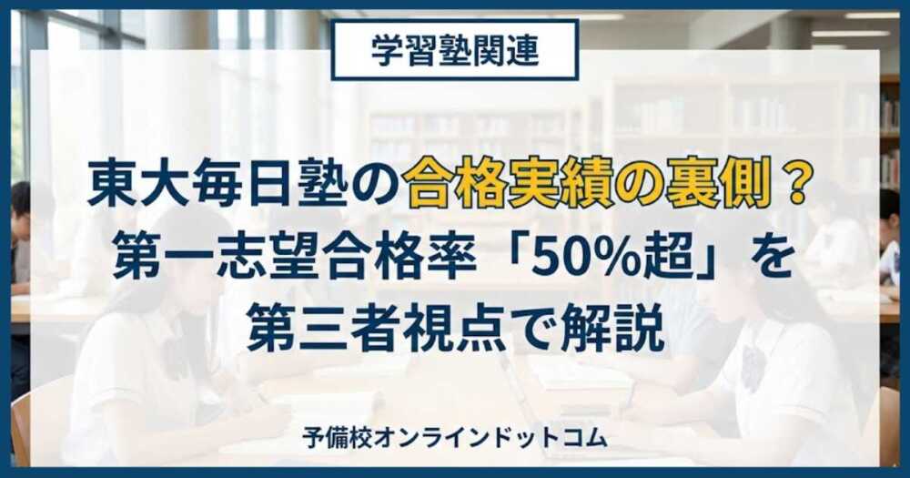 東大毎日塾の合格実績の裏側？第一志望合格率「50%超」を第三者視点で解説