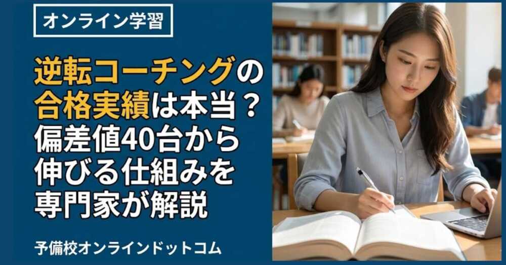 逆転コーチングの合格実績は本当？偏差値40台から伸びる仕組みを専門家が解説