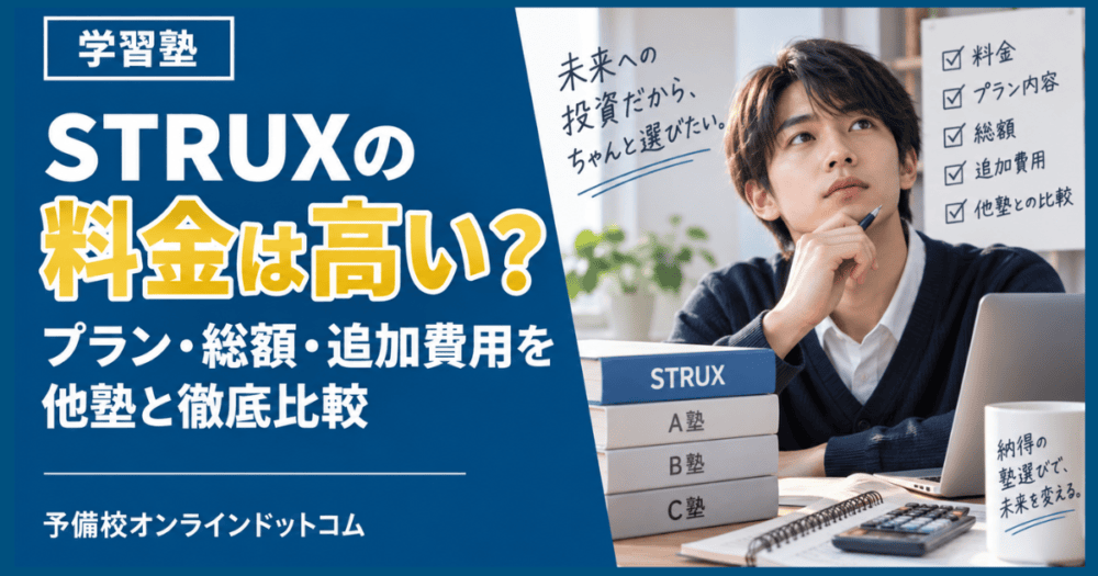 STRUXの料金は高い?プラン・総額・追加費用を他塾と徹底比較