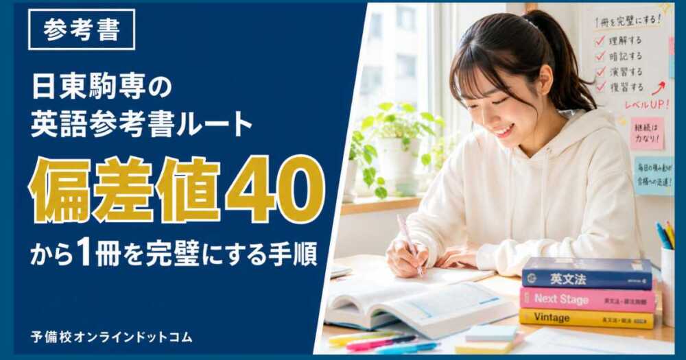 日東駒専の英語参考書ルート|偏差値40から1冊を完璧にする手順 日東駒専の英語参考書ルート|偏差値40から1冊を完璧にする手順