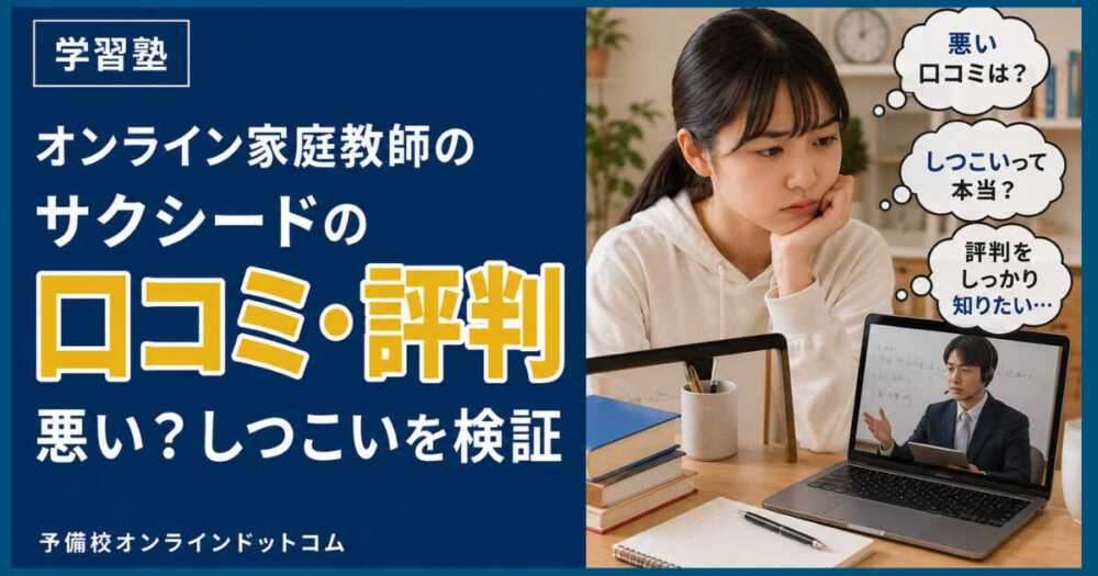 オンライン家庭教師のサクシードの口コミ・評判|悪い?しつこいを検証 オンライン家庭教師のサクシードの口コミ・評判|悪い?しつこいを検証