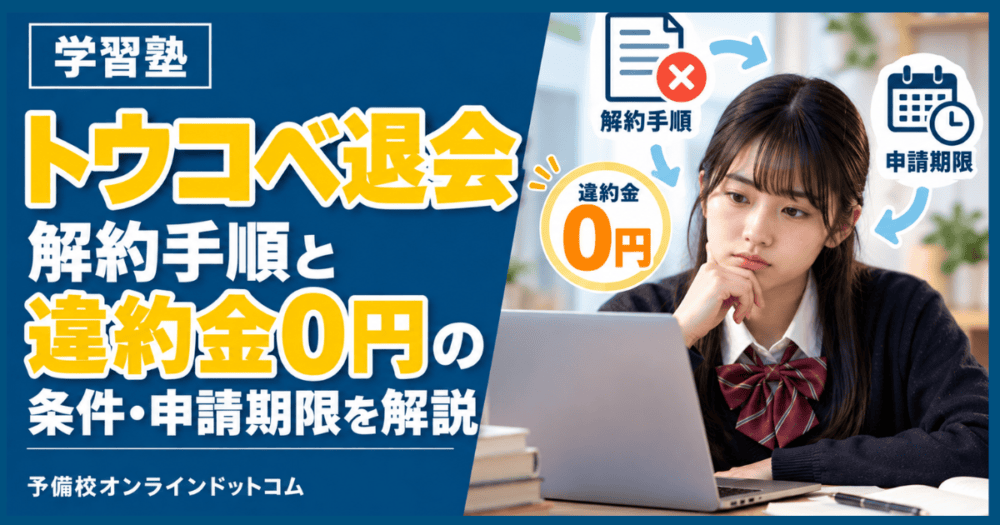 【トウコベ退会】解約手順と違約金0円の条件・申請期限を解説