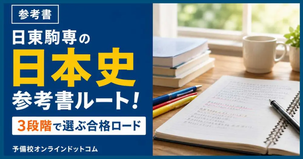 日東駒専の日本史参考書ルート！3段階で選ぶ合格ロード