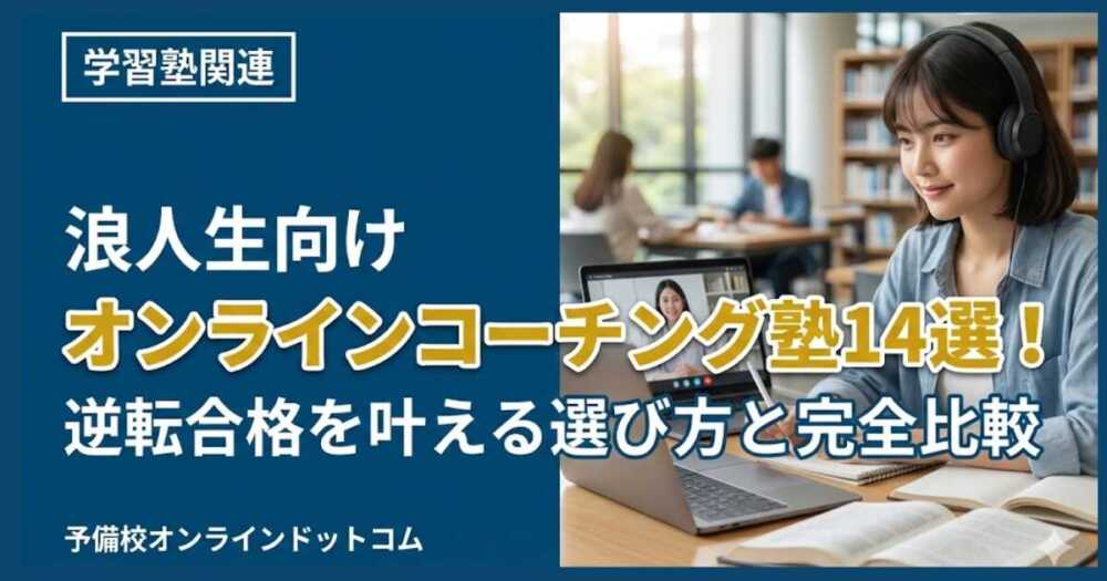 浪人生向けオンラインコーチング塾14選！逆転合格を叶える選び方と完全比較