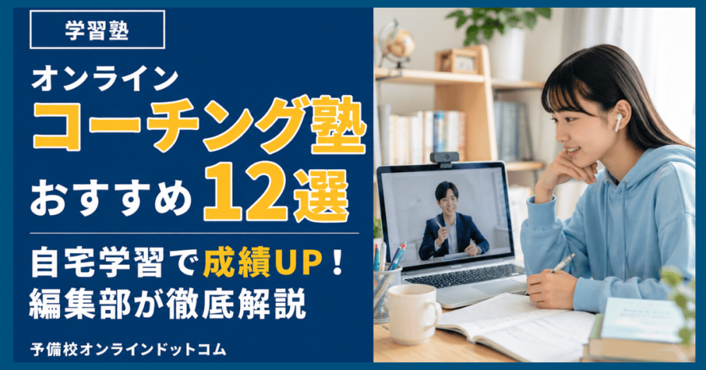 オンラインコーチング塾おすすめ12選|自宅学習で成績UP!編集部が徹底解説