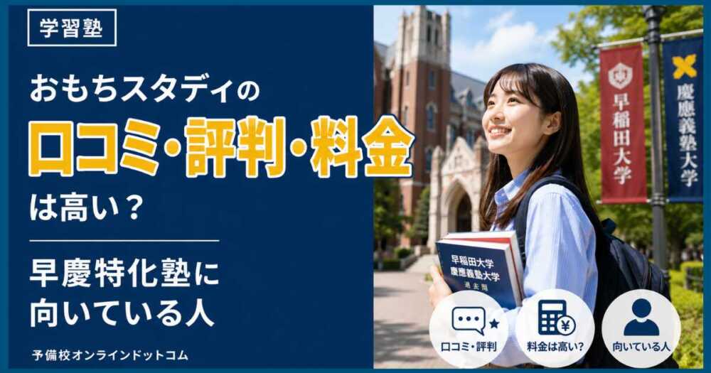おもちスタディの口コミ・評判・料金は高い?早慶特化塾に向いている人 おもちスタディの口コミ・評判・料金は高い?早慶特化塾に向いている人
