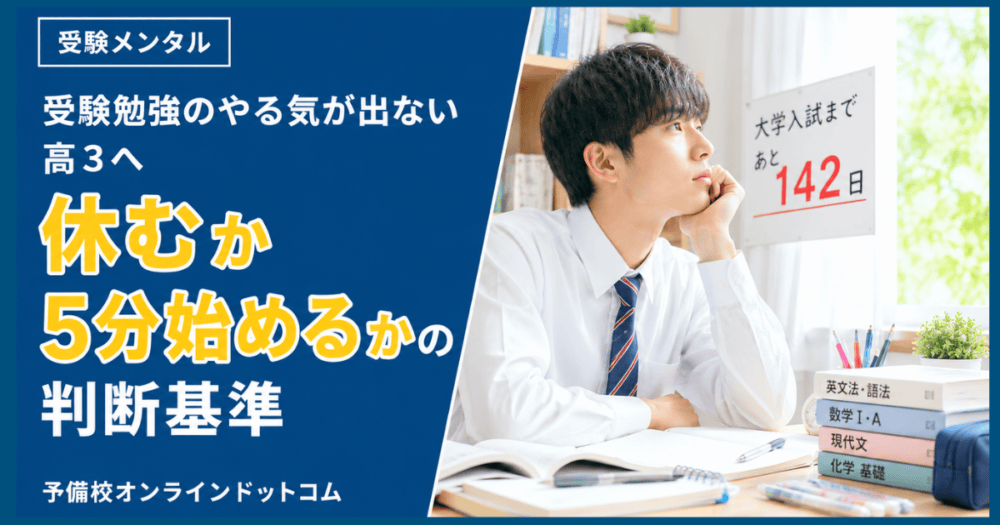 受験勉強のやる気が出ない高3へ|休むか5分始めるかの判断基準