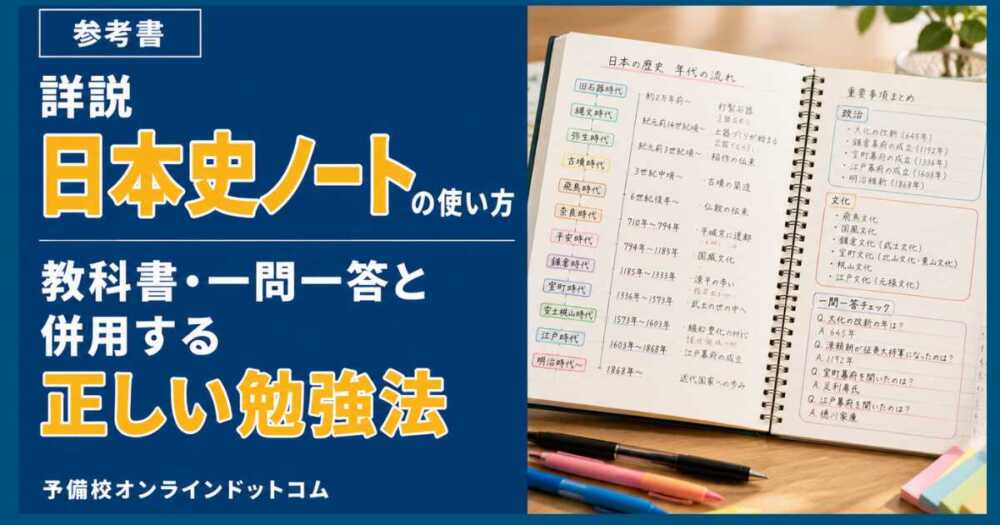 日本史探究の勉強法|何から始める?つまずき別に正しい順番を解説 日本史探究の勉強法|何から始める?つまずき別に正しい順番を解説