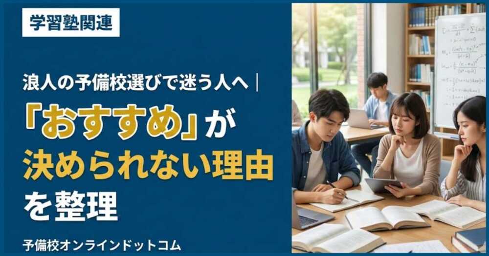 浪人の予備校選びで迷う人へ｜「おすすめ」が決められない理由を整理