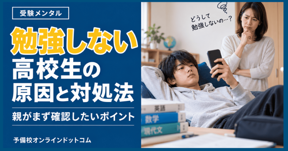 勉強しない高校生の原因と対処法|親がまず確認したいポイント
