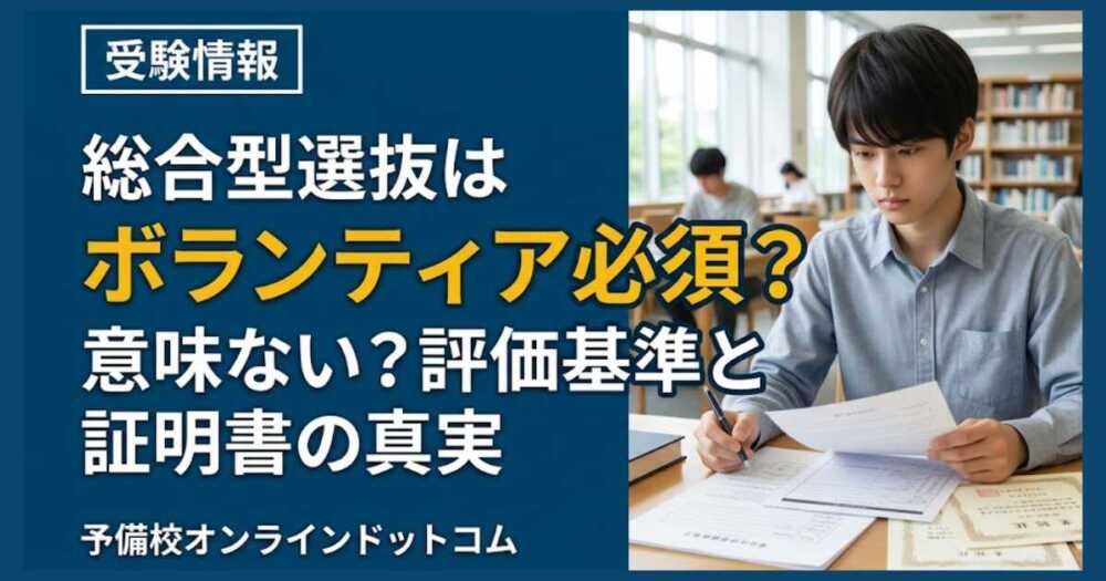 総合型選抜はボランティア必須？意味ない？評価基準と証明書の真実