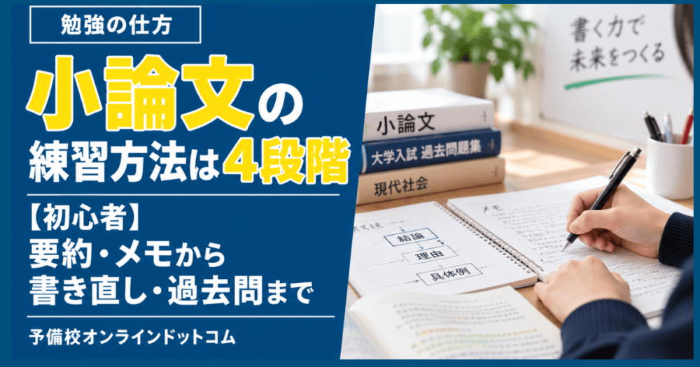 小論文の練習方法は4段階【初心者】要約・メモから書き直し・過去問まで