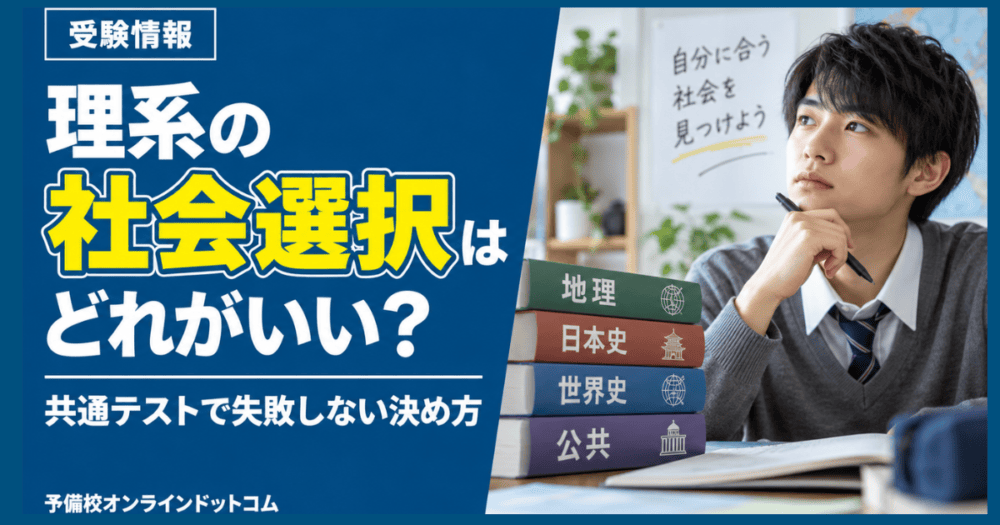 理系の社会選択はどれがいい?共通テストで失敗しない決め方