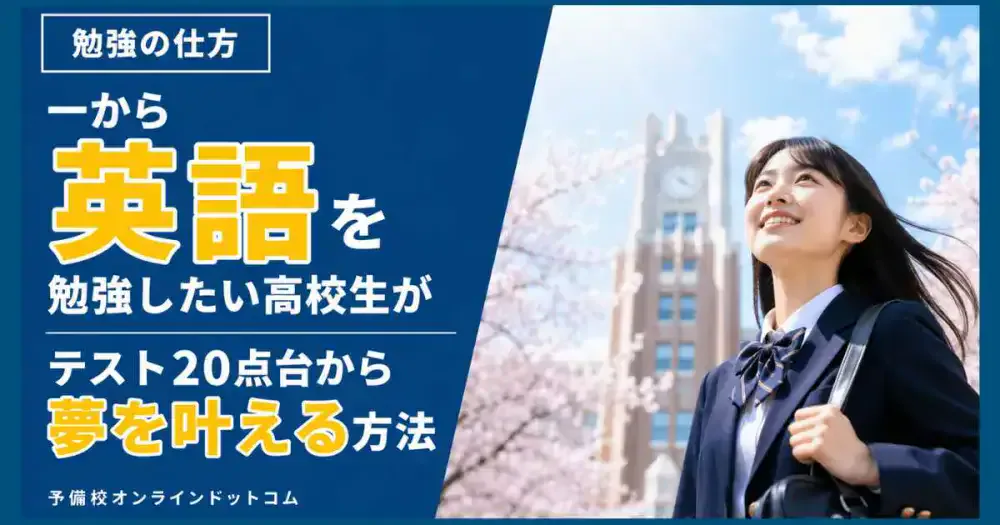 一から英語を勉強したい高校生がテスト20点台から夢を叶える方法 一から英語を勉強したい高校生がテスト20点台から夢を叶える方法