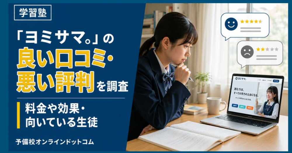 「ヨミサマ。」の良い口コミ・悪い評判を調査｜料金や効果・向いている生徒