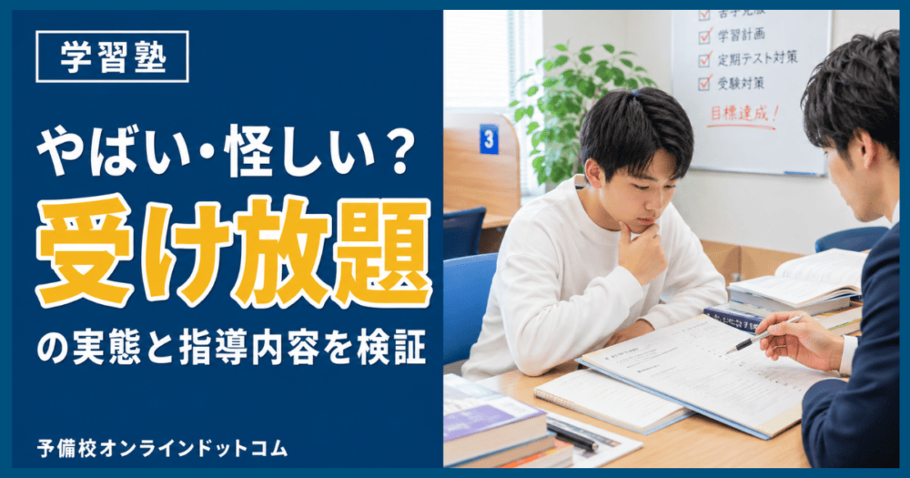 キミノスクールはやばい・怪しい？受け放題の実態と指導内容を検証