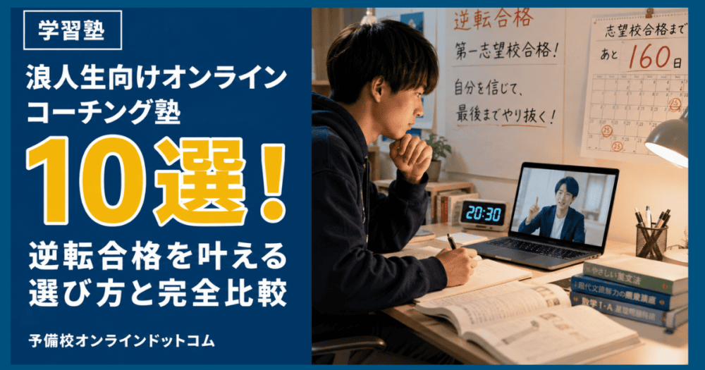 浪人生向けオンラインコーチング塾10選!逆転合格を叶える選び方と完全比較